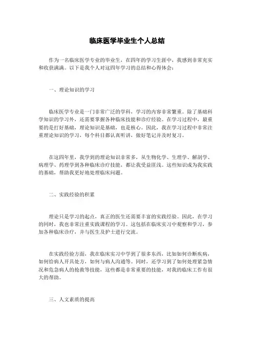 临床医学毕业生个人总结