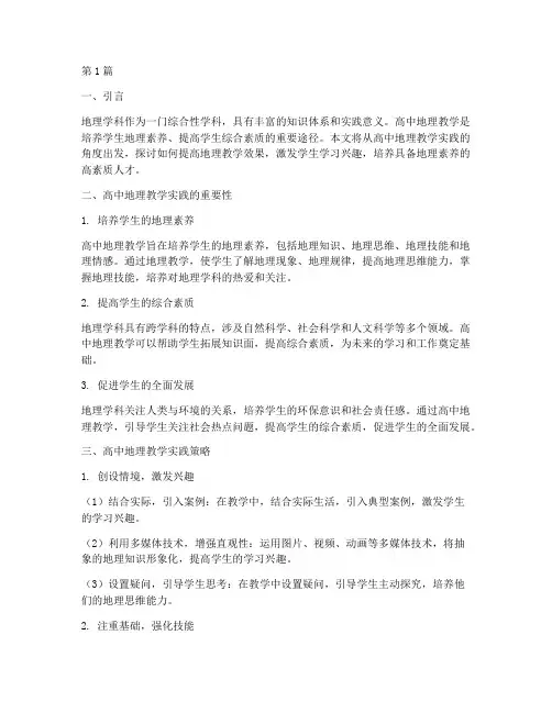 浅谈高中地理教学实践(3篇)