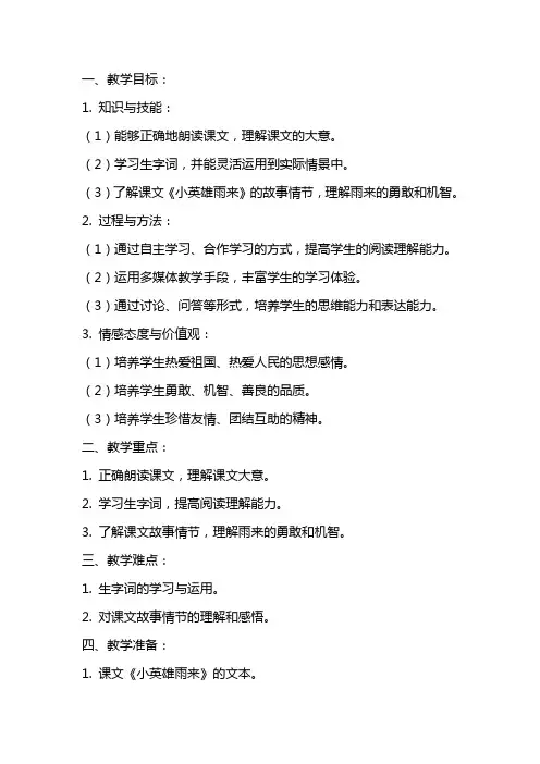 课文《小英雄雨来》教案