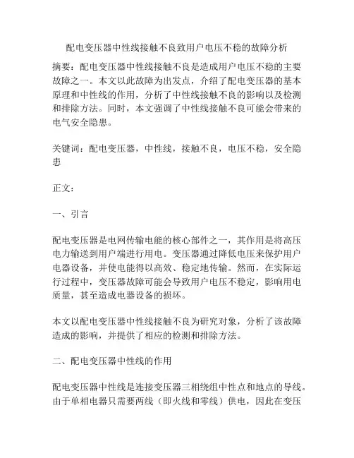 配电变压器中性线接触不良致用户电压不稳的故障分析