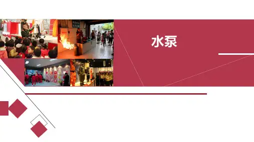 城市轨道交通车站消防与给排水系统运行与维护PPT课件(共25单元)14水泵