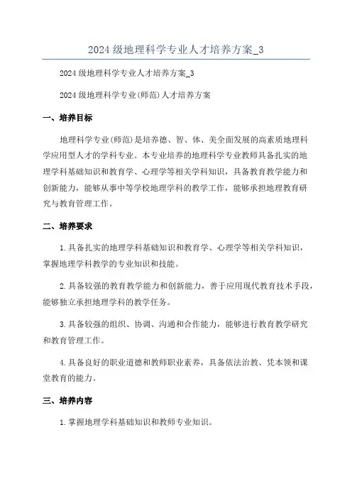 2024级地理科学专业人才培养方案_3