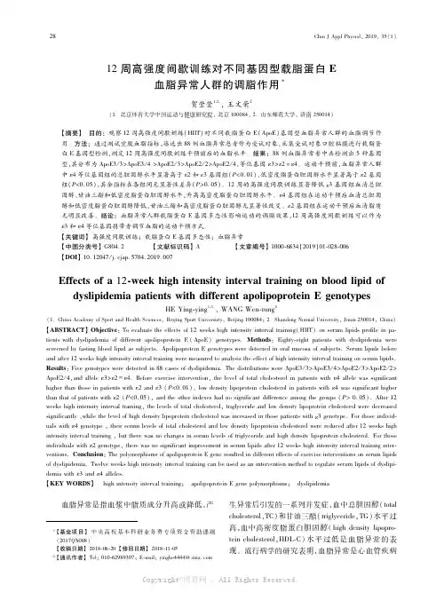 12周高强度间歇训练对不同基因型载脂蛋白E血脂异常人群的调脂作用