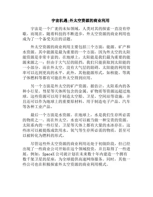 宇宙机遇;外太空资源的商业利用(太空资源的开发利用)