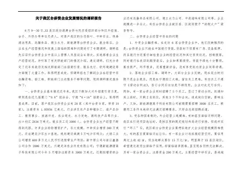 关于我区台侨资企业发展情况的调研报告