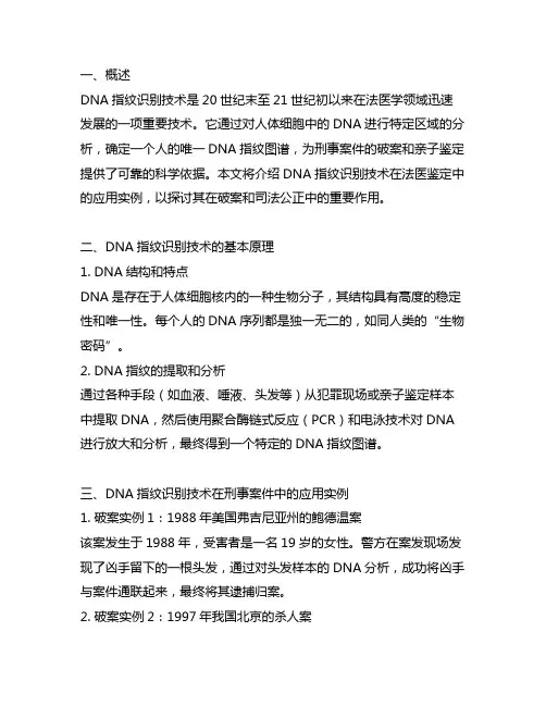 dna指纹识别技术在法医鉴定中的应用实例