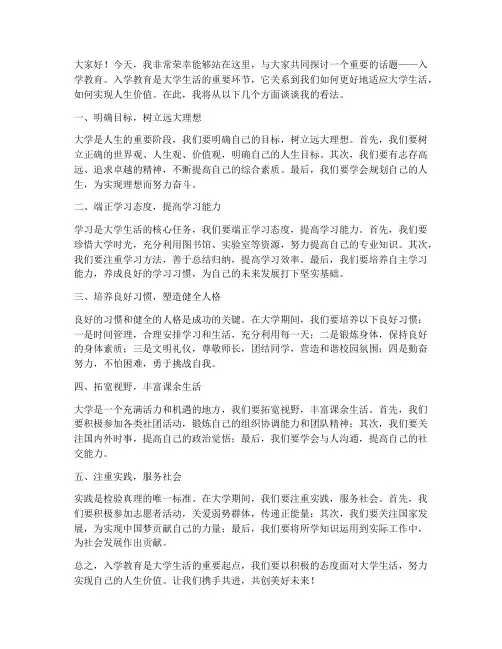 《入学教育》演讲稿范文