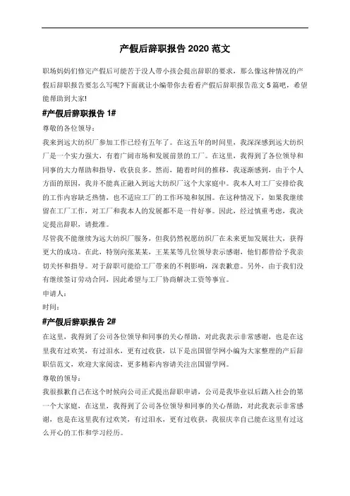 产假后辞职报告2020范文5篇