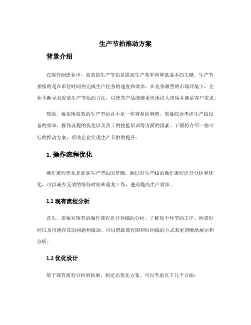 生产节拍推动方案
