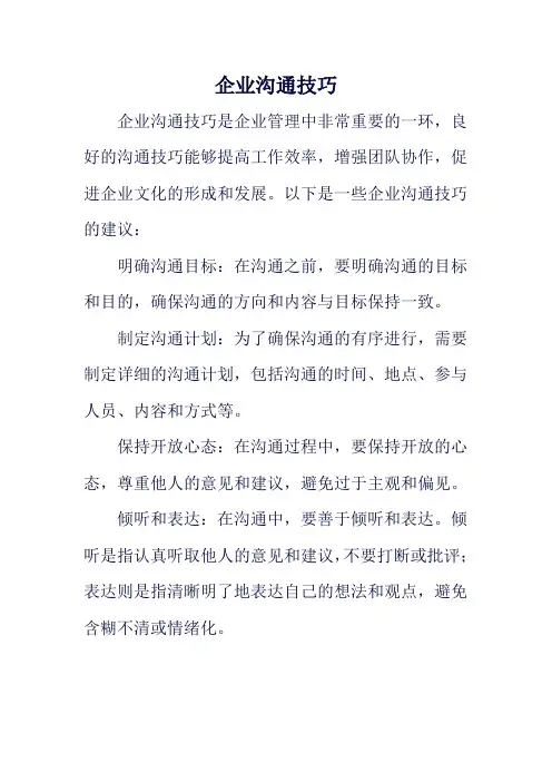 企业沟通技巧