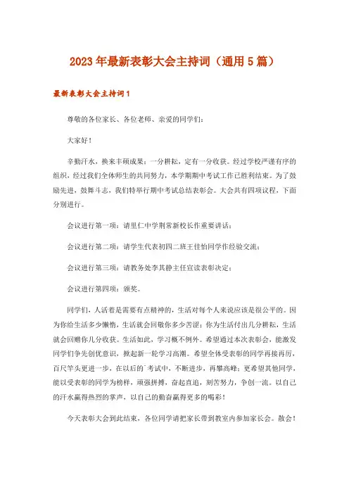 2023年最新表彰大会主持词(通用5篇)