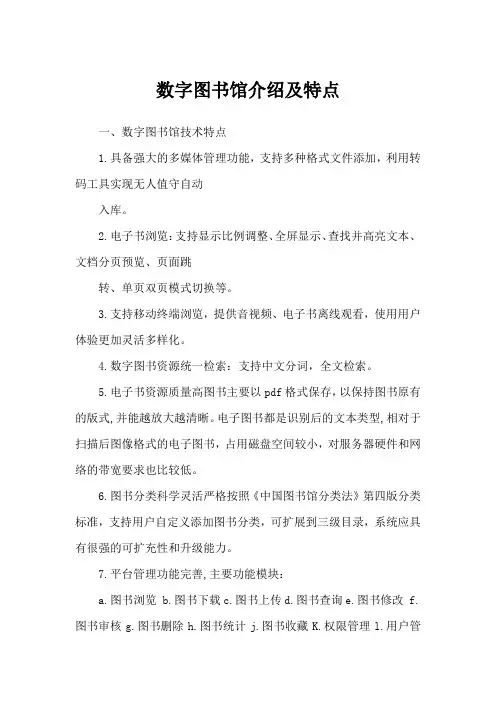 数字图书馆介绍及特点