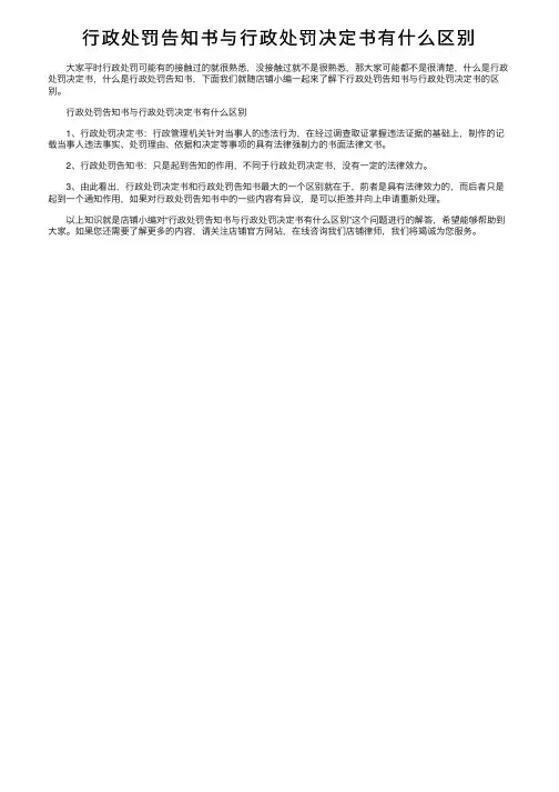 行政处罚告知书与行政处罚决定书有什么区别
