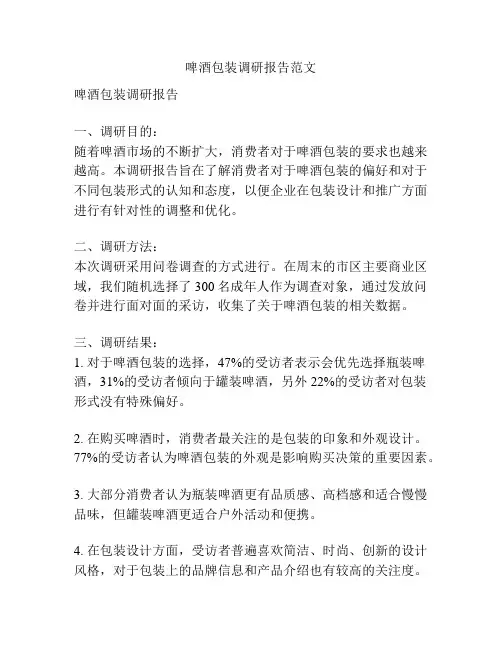 啤酒包装调研报告范文