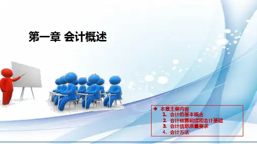 基础会计 第4版 第1章 会计概述