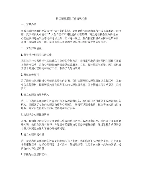 社区精神康复工作情况汇报
