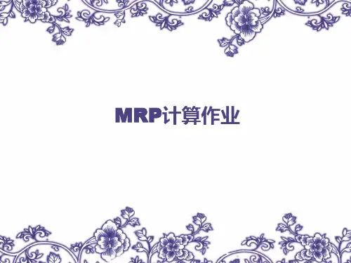 MRP计算作业
