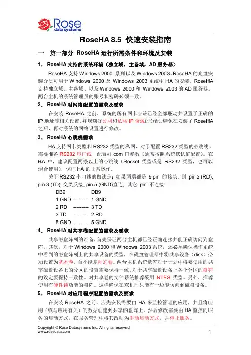 RoseHA 8.5 快速安装指南