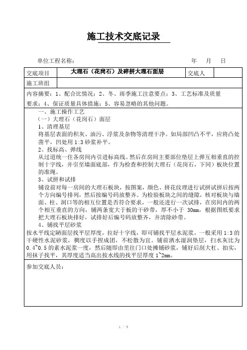 大理石(花岗石)及碎拼大理石面层施工技术交底记录