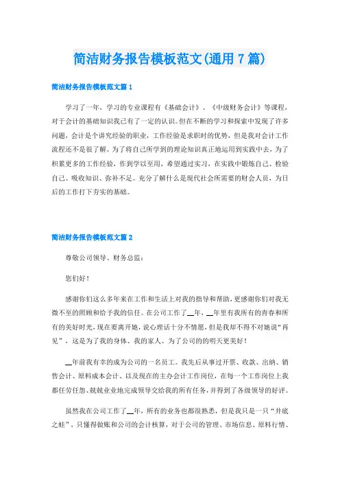 简洁财务报告模板范文(通用7篇)