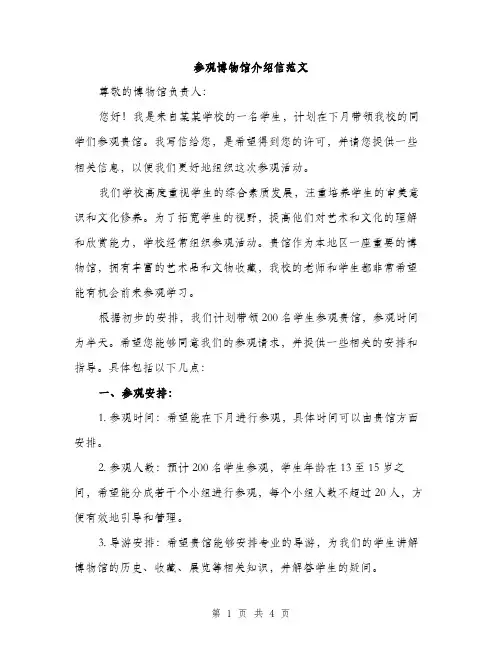 参观博物馆介绍信范文（二篇）