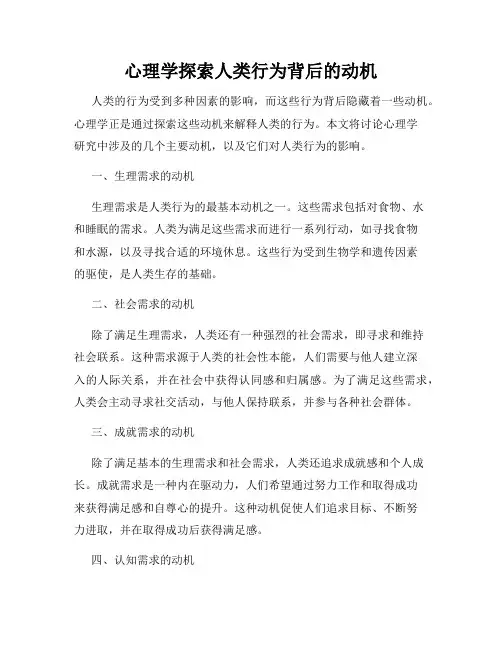 心理学探索人类行为背后的动机