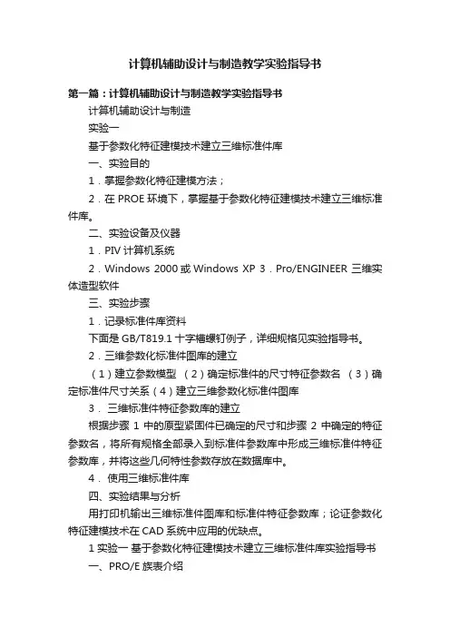 计算机辅助设计与制造教学实验指导书