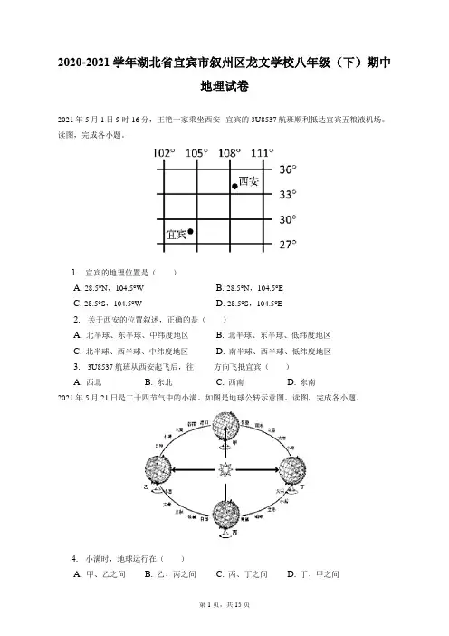 2020-2021学年湖北省宜宾市叙州区龙文学校八年级(下)期中地理试卷(附答案详解)