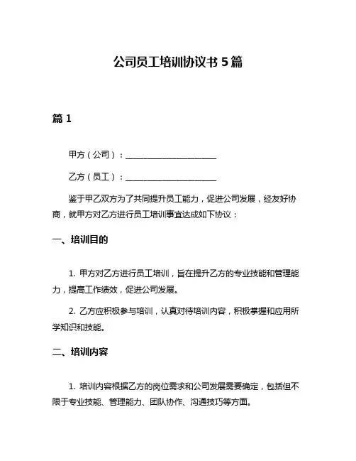 公司员工培训协议书5篇