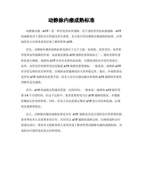 动静脉内瘘成熟标准