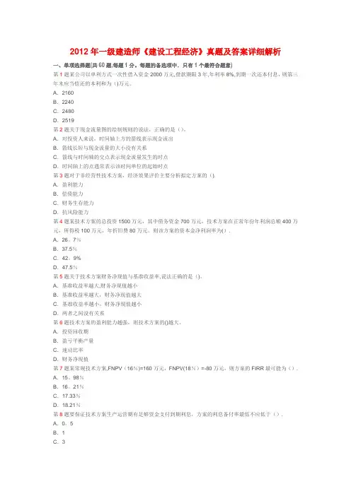 2012年一级建造师考试建设工程经济真题及答案详细解析