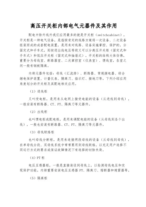 高压开关柜内部电气元器件及其作用