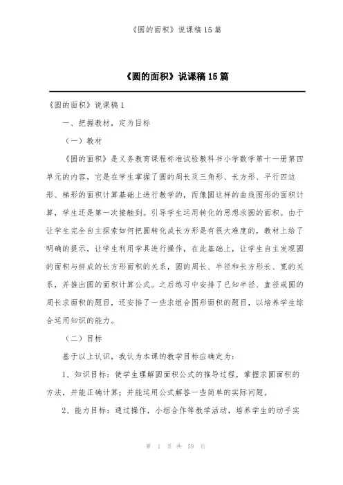 《圆的面积》说课稿15篇