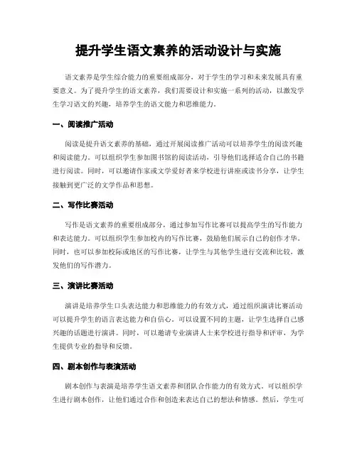 提升学生语文素养的活动设计与实施