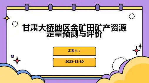 甘肃大桥地区金矿田矿产资源定量预测与评价