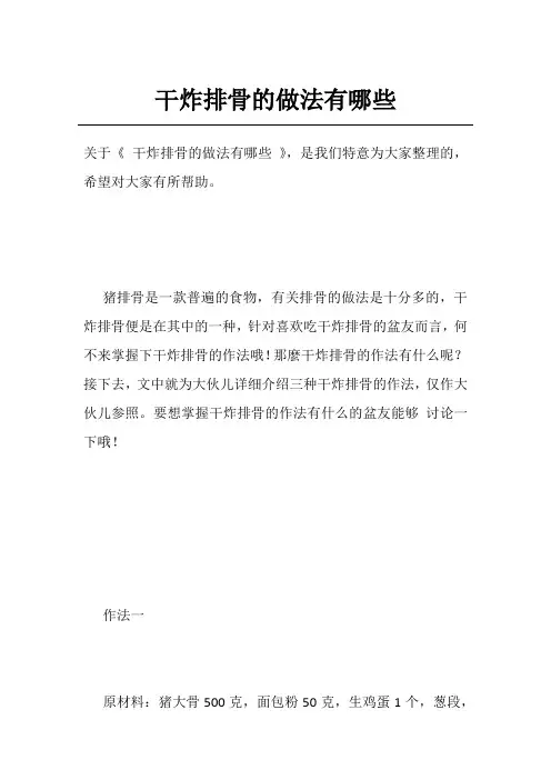干炸排骨的做法有哪些