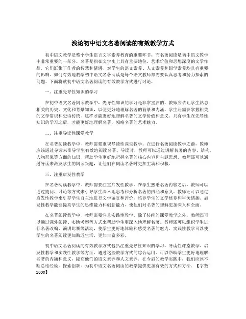 浅论初中语文名著阅读的有效教学方式