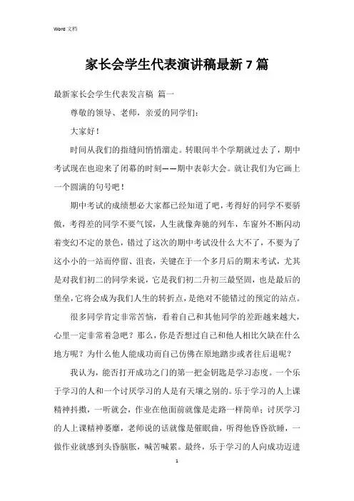 家长会学生代表演讲稿7篇