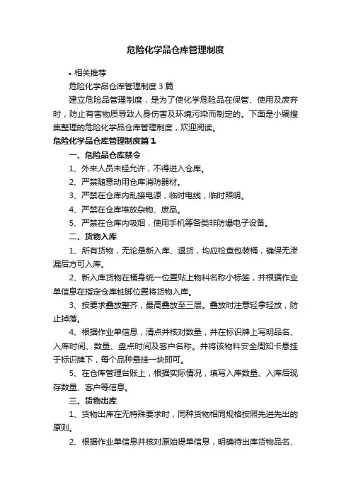 危险化学品仓库管理制度