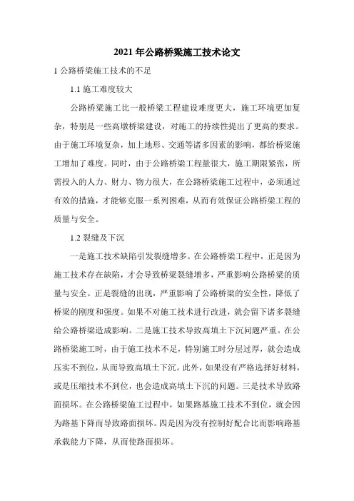 2021年公路桥梁施工技术论文