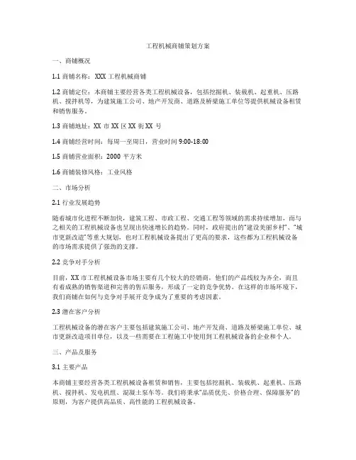 工程机械商铺策划方案