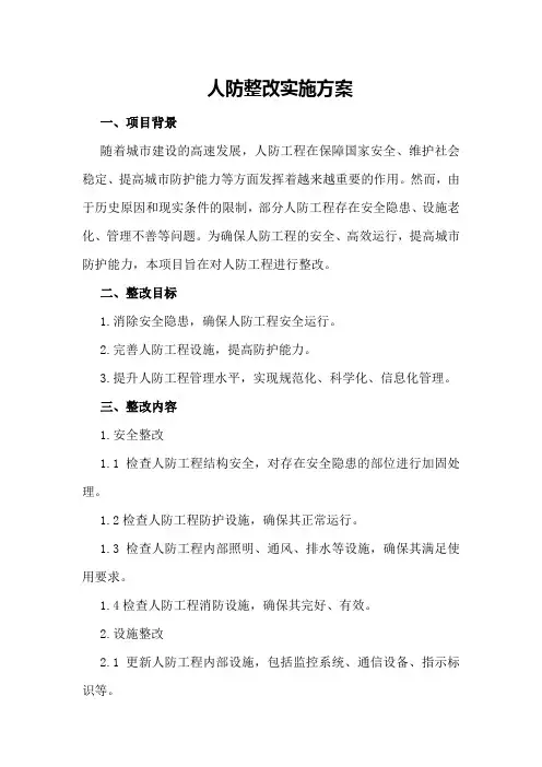 人防整改实施方案