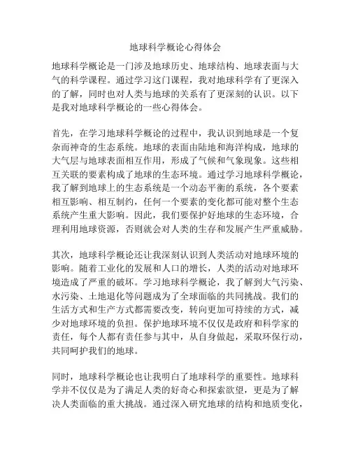 地球科学概论心得体会