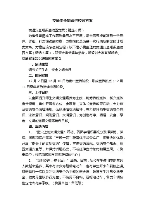 交通安全知识进校园方案（精选6篇）