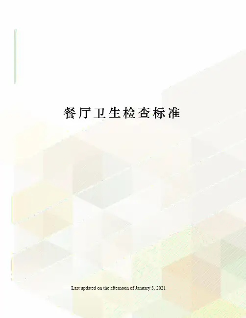 餐厅卫生检查标准
