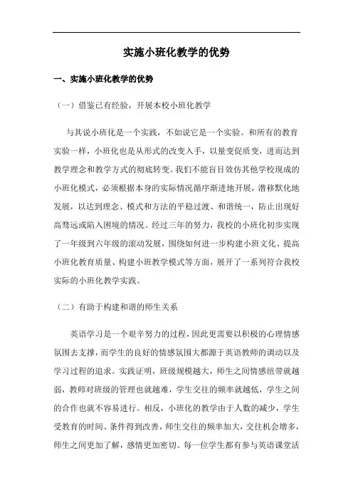 实施小班化教学的优势