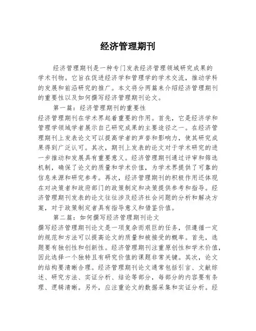 经济管理期刊2篇