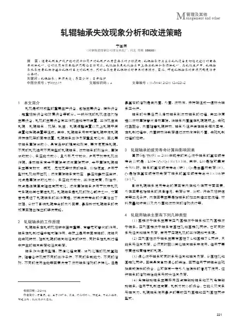 轧辊轴承失效现象分析和改进策略