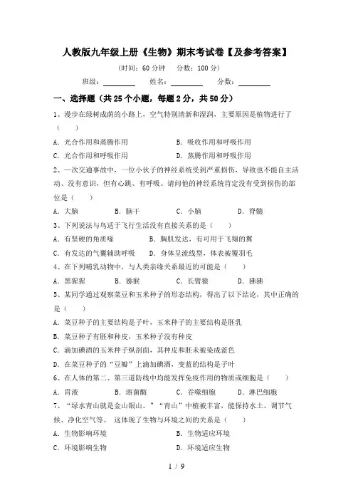 人教版九年级上册《生物》期末考试卷【及参考答案】