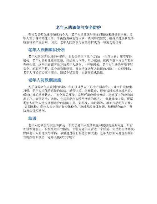 老年人防跌倒与安全防护